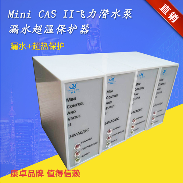 康卓水泵保護器Mini CAS II支持飛力水泵泄漏超熱監測繼電器說明書